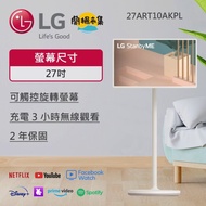 【LG】 閨蜜機 無線可移式觸控螢幕(27ART10AKPL)