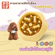 yoyo Pet: ชามอาหารสัตว์เลี้ยง ลดการกินไว ชามฝึกกินช้า กันมูมมาม สุนัขและแมว