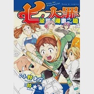 七大罪 金恩的漫畫之道 2 作者：小野大空,鈴木央