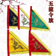 全套五龙旗道家用品令旗法旗五行旗五色龙旗五营旗令字旗双面绣花7.20 Complete set of Five Dragon Flags Taoist supplies: command flags,