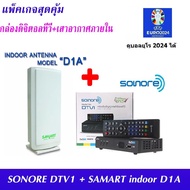 ส่งฟรี  ชุด กล่องรับสัญญาณ ดิจิตอลทีวี Sonore DTV1 + เสารับสัญญาณดิจิตอลทีวี Samart D1A ภายในอาคาร แบบมีไฟเลี้ยง ดูได้ทุกที่ทั่วไทย  รับประกัน 1 ปี (หาก Sonore หมดจะให้Comproแทน) ดูบอลยูโร 2024 ได้