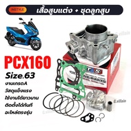 เสื้อสูบpcx160 ลูก63มิล สำหรับ HONDA PCX160 พีซีเอ็กซ์160 4วาล์ว ลูกสูบพร้อมหลบวาล์ว สลัก14 เสื้อสูบ