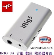 『立恩樂器』吉他 貝斯 數位 效果器 錄音介面 IK Multimedia  iRig UA 公司貨保固 免運 錄音