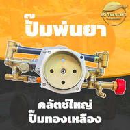 ปั้มพ่นยา 767 ทองเหลืองแท้ ครัชใหญ่ ครัชเล็ก ลูกสูบใหญ่ ทนความร้อนสูง