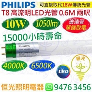 PHILIPS 飛利浦（單端）T8 高流明 4000K 中性 / 6500K 白光 10W LED 光管 1050流明 0.6M 兩呎 15000小時壽命 香港行貨 保用一年