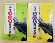 高中 文言文閱讀全解 （上/下冊）