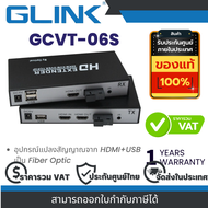 Glink GCVT-06S อุปกรณ์แปลงสัญญาณจาก HDMI+USB เป็น Fiber Optic By Vnix Group