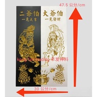 大二伯爷 神牌 木牌 大爷伯 二爷伯 阴神 一见大吉 一见发财 黑白无常 现货 da er bo ye wooden board ready stocks