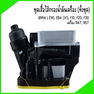 BMW | ชุดเสื้อไส้กรองน้ำมันเครื่อง (ทั้งชุด) | E90, E84 (X1), F10, F20, F30 เครื่อง N47, N57 | งานเก