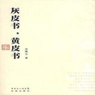 灰皮書，黃皮書 | 沈展雲著 | 廣州：花城出版社,2007.10