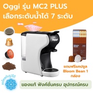 เครื่องชงกาแฟแคปซูล Oggi MC2 PLUS 19Bar รุ่นใหม่ เลือกระดับน้ำ 7 ระดับ รองรับ Nespresso Dolce Gusto 