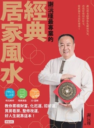 謝沅瑾最專業的經典居家風水 (電子書)