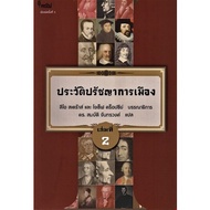 chulabook 9786167150888 HISTORY OF POLITICAL PHILOSOPHY Volume 2 (HISTORY OF PHILOSOPHY)