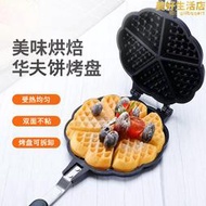 加大號愛心華夫餅烤盤雙面煎鍋格子餅模具不粘鬆餅機waffle maker