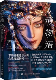 人形物語：BJD娃娃+二次元風黏土手辦妝容繪製技法（簡體書）