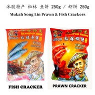 B.bf DEC 2026 Sarawak Local Keropok MUKAH SONGLIN Fish Cracker/Prawn Cracker 250g Plucker Plucker Wooden Keropok Fish/Shrimp