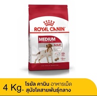 Royal Canin Medium Adult โรยัล คานิน อาหารเม็ดสุนัขโต พันธุ์กลาง ขนาด 4Kg.
