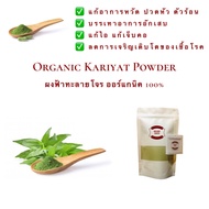 ผงฟ้าทะลายโจร ฟ้าทะลายโจร Organic Kariyat Powder ออร์แกนิค 100% ฟ้าทะลายโจร ไม่ผสม น้ำหนัก 50 100 และ 200 กรัม