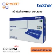 Brother DR-2355 ตลับแม่พิมพ์ ของแท้ Original drum cartridge