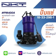 ปั๊มแช่ NKT กำลังไฟ 400 วัตต์ รุ่น PM400A