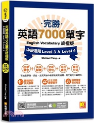 完勝英語7000單字終極版：中級進階 Level 3 &amp; Level 4（隨掃即聽QR Code單字mp3）