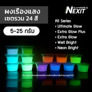 Set รวมรุ่น ผงเรืองแสง Nexit จัดชุดรวม 24 สี (ครบทุกรุ่น) Glow in the dark ผงเรืองแสงในที่มืด