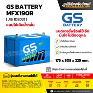 แบตเตอรี่รถยนต์ GS Battery MFX190L และ MFX190R (แบบไม่เติมน้ำกลั่น) รับประกันของแท้100%