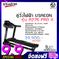 ลู่วิ่งไฟฟ้า USAEON รุ่น A275 PRO II