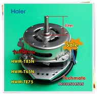 อะไหล่ของแท้/มอเตอร์ปั่นแห้งเครื่องซักผ้าไฮเออร์/Haier/00330504505/แทน/00330504505F/HWM-T85N HWM-T65