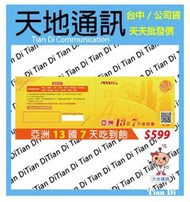 《天地通訊》Mtos 漫遊網卡 亞洲通 新黃卡 亞洲13國7天吃到飽 出國卡 旅遊卡  全新供應