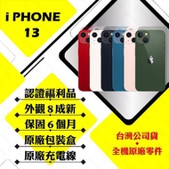 【A級福利品】 Apple iPhone 13 128G 6.1寸 贈玻璃貼+保護套(外觀8成新/全機原廠零件)