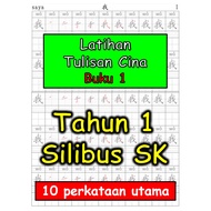[Printable] Latihan Tulisan Cina untuk Tahun 1 SK (age 6 - 8) Chinese Writing Exercise Book 1