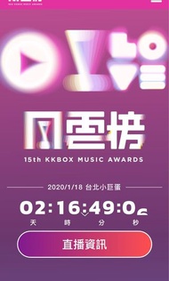 KKBOX風雲榜 門票2張