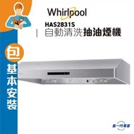Whirlpool - HAS2831S (包基本安裝) -71厘米 自動清洗抽油煙機 1150立方米/小時 (HAS-2831S)