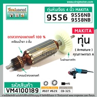 ทุ่นหินเจียร สำหรับ MAKITA(มากิต้า) รุ่น 9556NB  9556NH 9556HP  9558  MT958 (ใช้ตัวเดียวกัน) (No.VM4