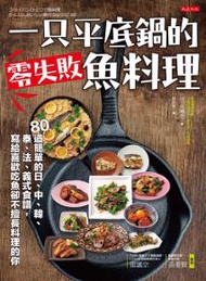 一只平底鍋的零失敗魚料理：80道簡單的日、中、韓、泰、法、義式食譜，寫給喜歡吃魚卻不擅長料理的你