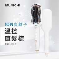 MUNICHI 沐尼黑 ION負離子溫控直髮梳 國際電壓 MMC-QQ2 離子梳 直捲兩用 造型（二手）