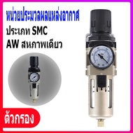 hp302ตัวดักน้ำ AW4000-04 ( 4 หุน -1/2" ) ชุดกรองลมดักน้ำ กรองท้ายกาพ่นสี กรองลมดักน้ำ ปรับแรงดันลม