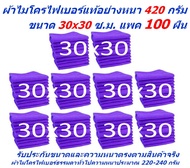 SM ใหม่ แพ็ค 100 ผืน มีหลายสี ผ้าไมโครไฟเบอร์ ชนาด 30*30 ซ.ม. ใหม่ อย่างหนา 400-420 กรัม SM MF-3030
