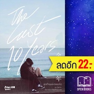 The last 10 years สุดท้ายและตลอดไป | Avocado Books รูกะ โคซากะ