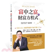 富中之富的財富方程式