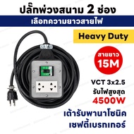 ( ชุดเซ็ตประกอบ ) ปลั๊กสนามเบรกเกอร์ 2 ช่อง พานา สายยาว 3M - 30M เบรคเกอร์ 30A กำลังไฟ 4500 W