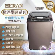 【傑克3C小舖】HERAN禾聯 HWM-1621V 16KG 極淨變頻全自動洗衣機 非國際東元三洋日立大同聲寶LG