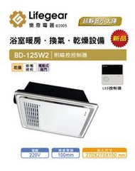 Lifegear 樂奇 BD-125W2 220V 線控型 小太陽 暖房換氣 多功能 暖風機 全機三年保固