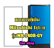 ขอบยางตู้เย็น Mitsubishi 1ประตู รุ่นMR-1408-GY
