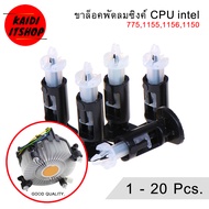 (1-20 ตัว) ขายึดพัดลมซิงค์ CPU สำหรับ Intel 775,1155,1156,1150