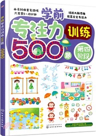 學前專注力訓練500題(第四階段)（簡體書）