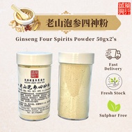 老山泡参四神粉 | Ginseng Four Spirits Powder 【2BTLx50G】