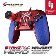 強強滾P FlashFire SWING PAD 樂動英雄遊戲手把 switch專用手把 支援PC NS手把