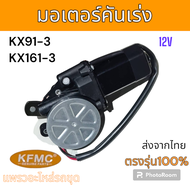 KFMC : มอเตอร์คันเร่ง รถขุดดิน คูโบต้า KX91-3 KX161-3 12V.อะไหล่ รถขุดดิน แม็คโคร